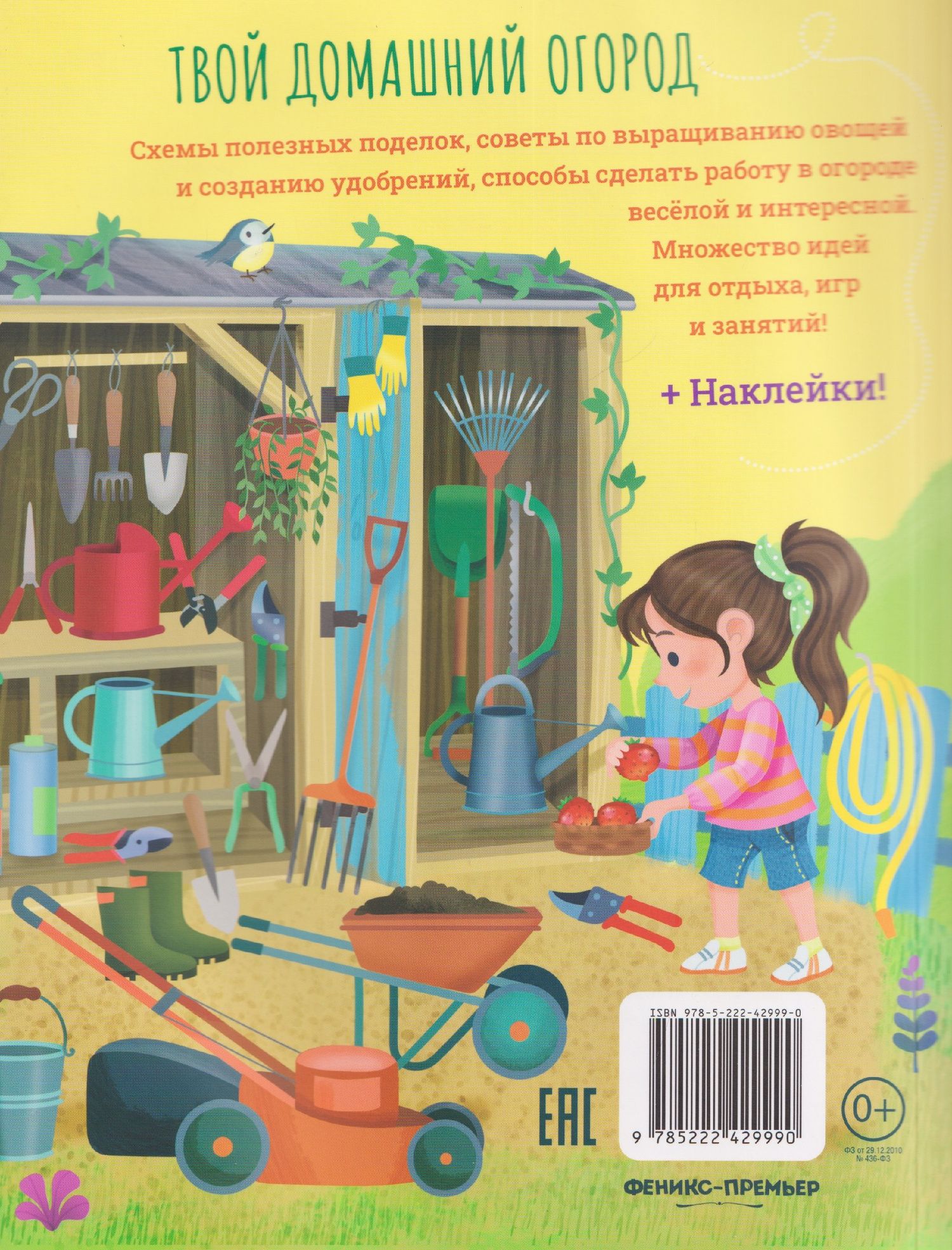 Твой домашний огород: книга идей и развлечений с наклейками
