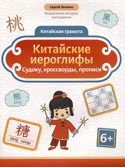 Сергей Зеленко: Китайские иероглифы: судоку, кроссворды, прописи