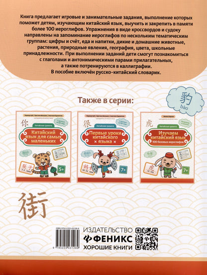 Сергей Зеленко: Китайские иероглифы: судоку, кроссворды, прописи
