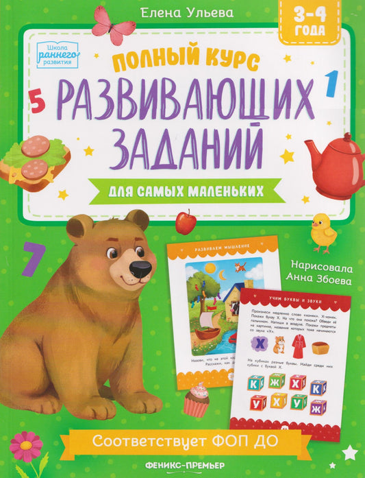 Елена Александровна Ульева: Полный курс развивающих заданий для самых маленьких: 3-4 года
