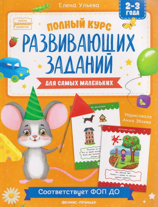 Елена Александровна Ульева: Полный курс развивающих заданий для самых маленьких: 2-3 года