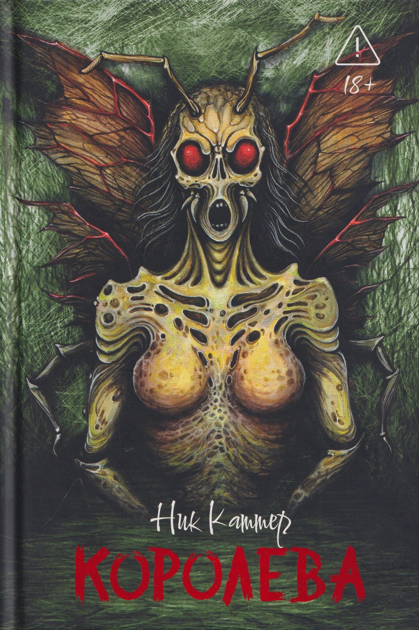 Ник Каттер: Королева