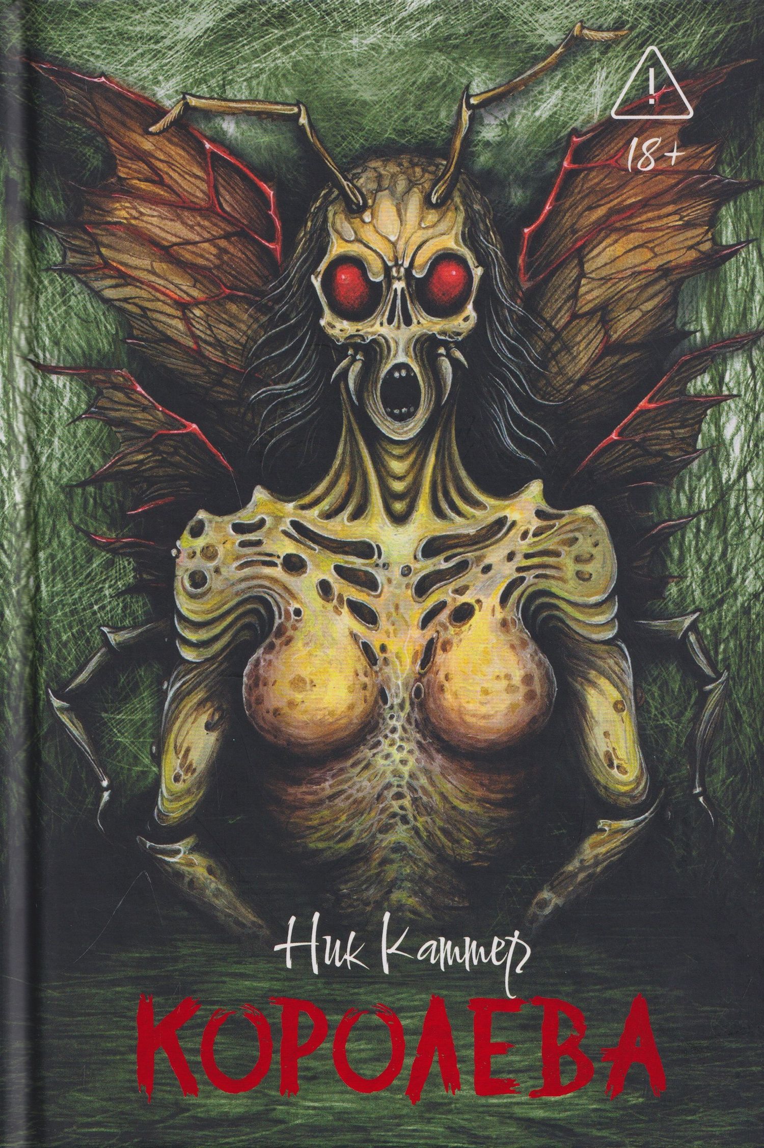 Ник Каттер: Королева