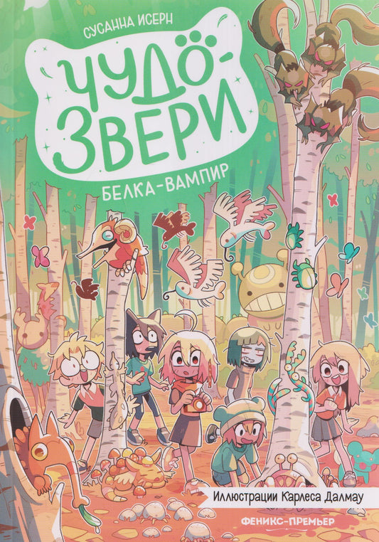 Сусанна Исерн: Чудо-звери: белка-вампир