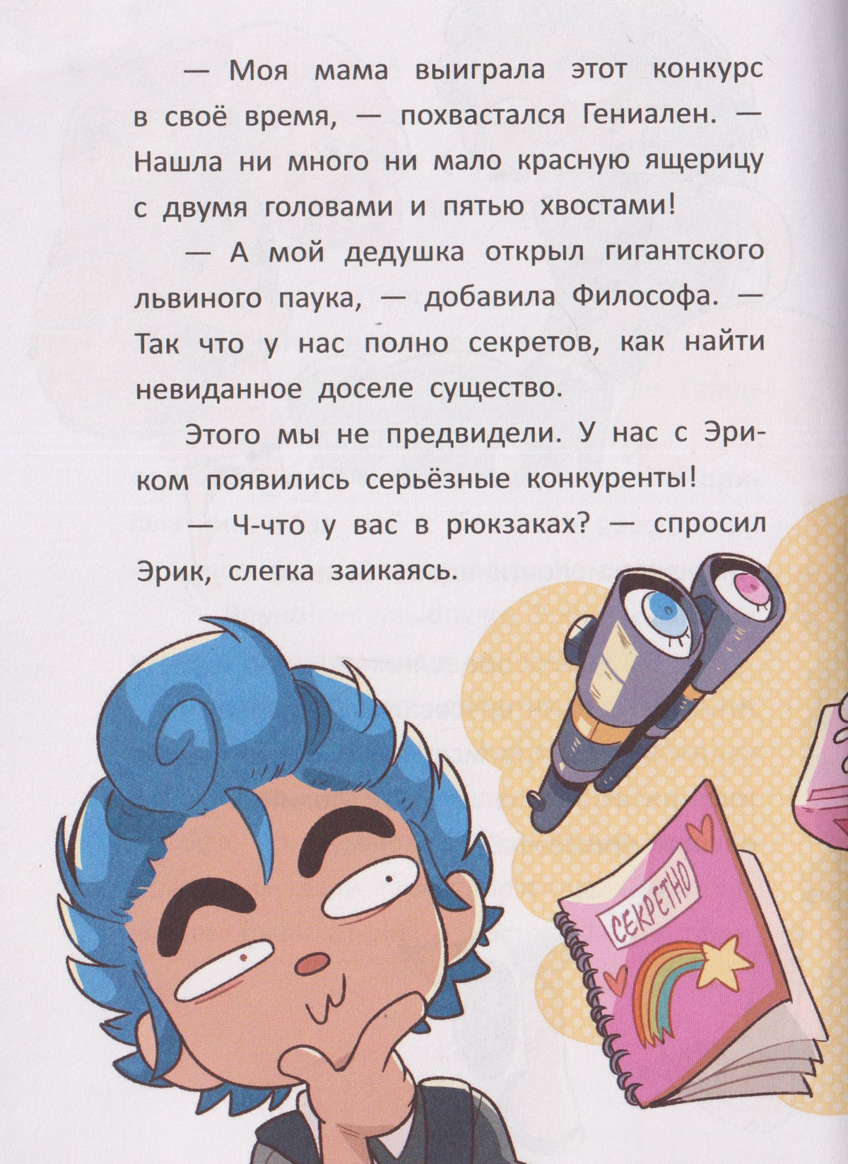 Сусанна Исерн: Чудо-звери: белка-вампир