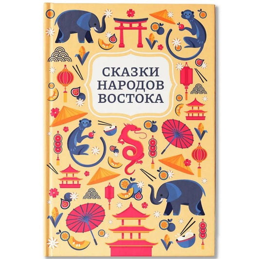 Диана Махтарян: Сказки народов Востока