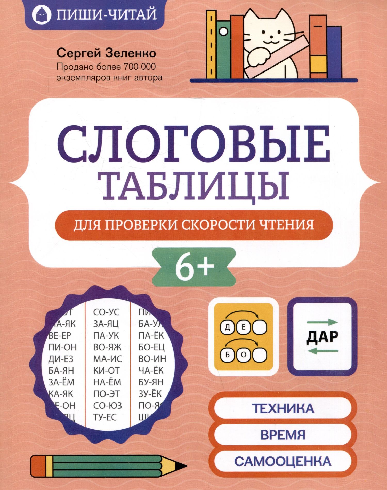 Сергей Зеленко: Слоговые таблицы для проверки скорости чтения