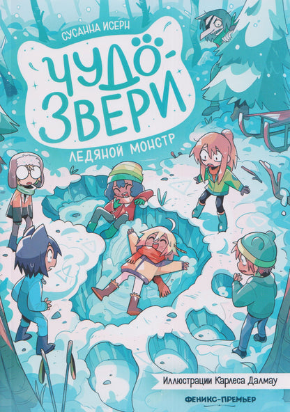 Сусанна Исерн: Чудо-звери: ледяной монстр