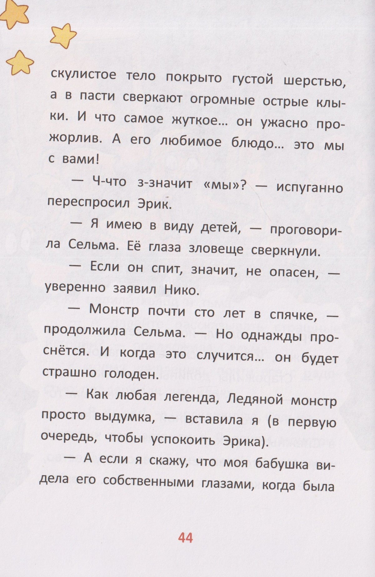 Сусанна Исерн: Чудо-звери: ледяной монстр