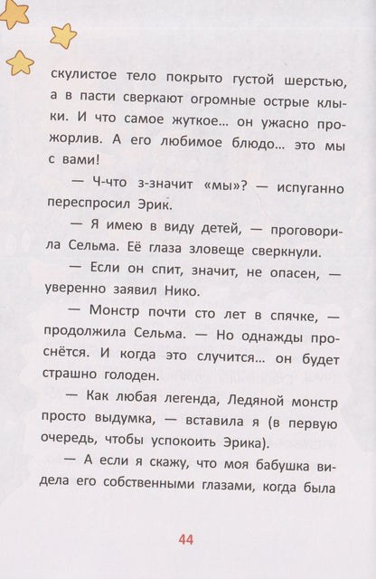 Сусанна Исерн: Чудо-звери: ледяной монстр