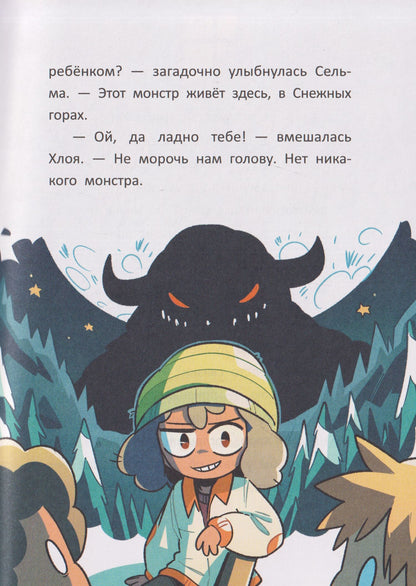 Сусанна Исерн: Чудо-звери: ледяной монстр