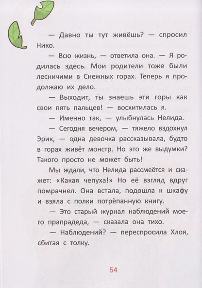 Сусанна Исерн: Чудо-звери: ледяной монстр