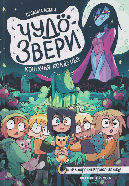Сусанна Исерн: Чудо-звери: кошачья колдунья. Часть 5