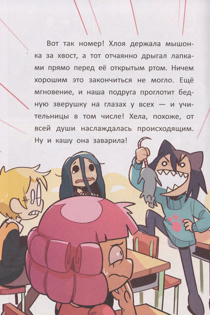 Сусанна Исерн: Чудо-звери: кошачья колдунья. Часть 5