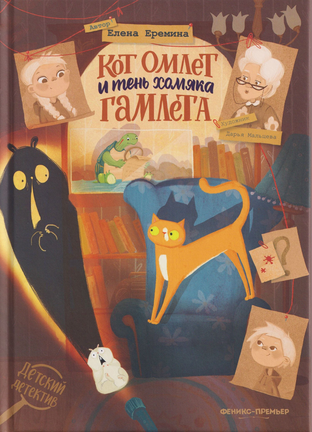 Кот Омлет и тень хомяка Гамлета