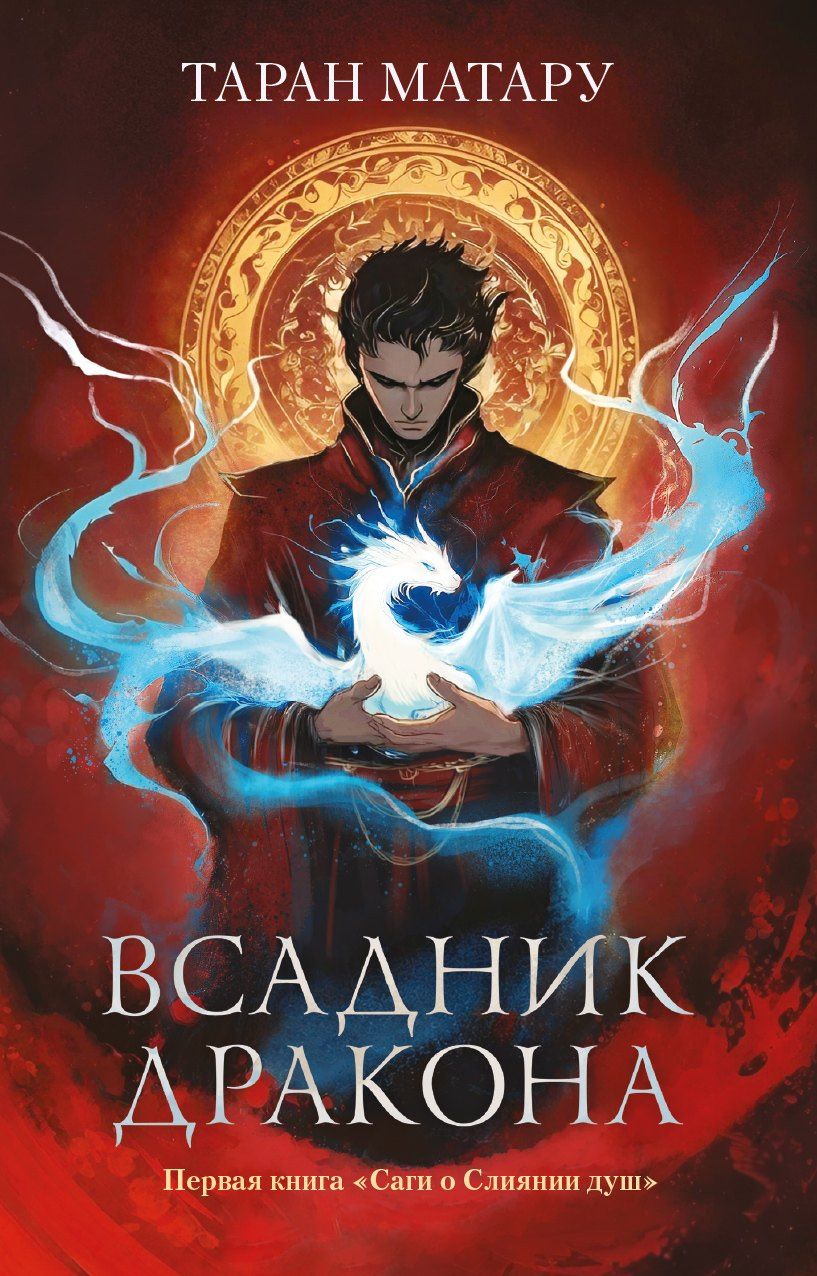 Таран Матару: Всадник дракона. Первая книга "Саги о Слиянии душ"