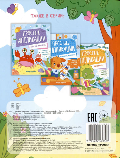 Лесные животные: книжка-картинка с аппликацией