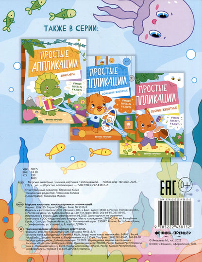 Морские животные: книжка-картинка с аппликацией