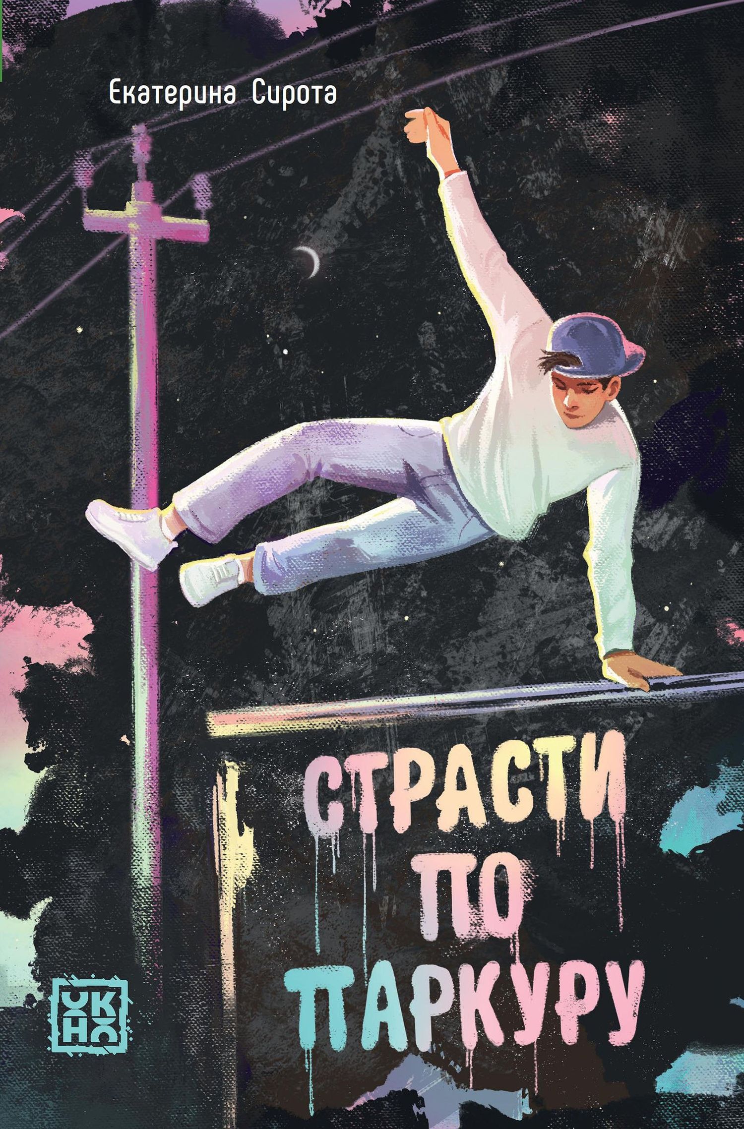 Екатерина Сирота: Страсти по паркуру