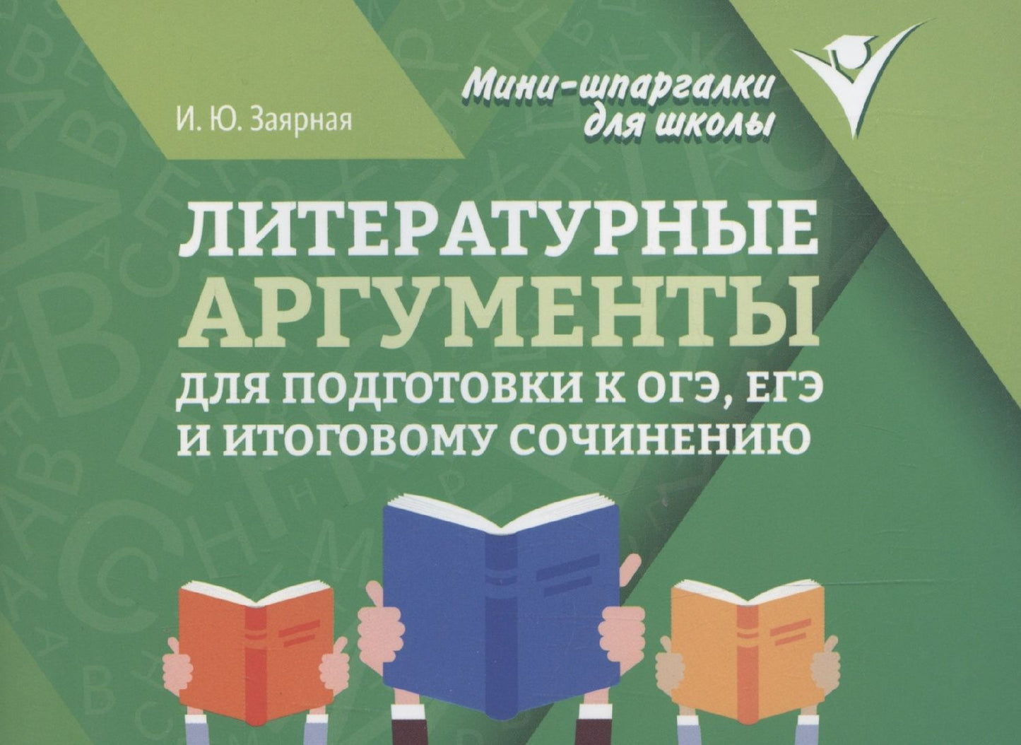 Ирина Заярная: Литературные аргументы для подготовки к ОГЭ, ЕГЭ и итоговому сочинению