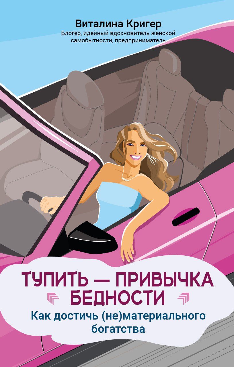 Виталина Кригер: Тупить - привычка бедности: как достичь (не)материального богатства