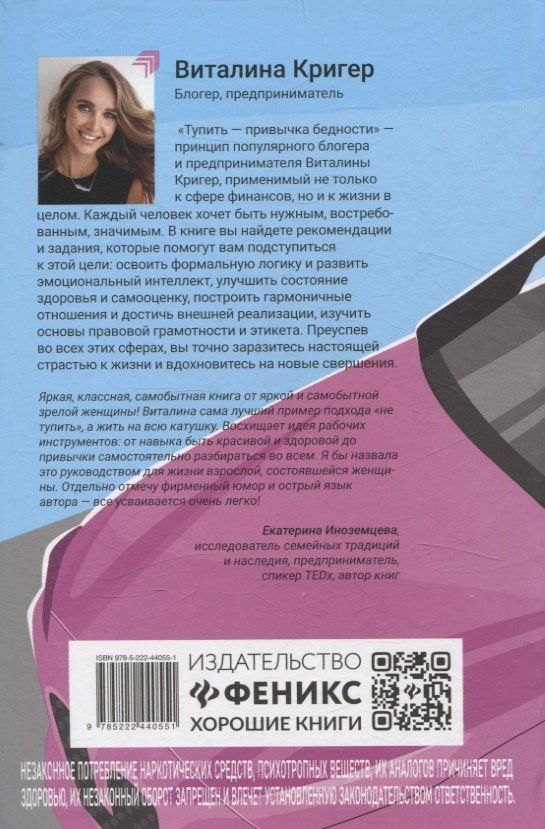 Виталина Кригер: Тупить - привычка бедности: как достичь (не)материального богатства