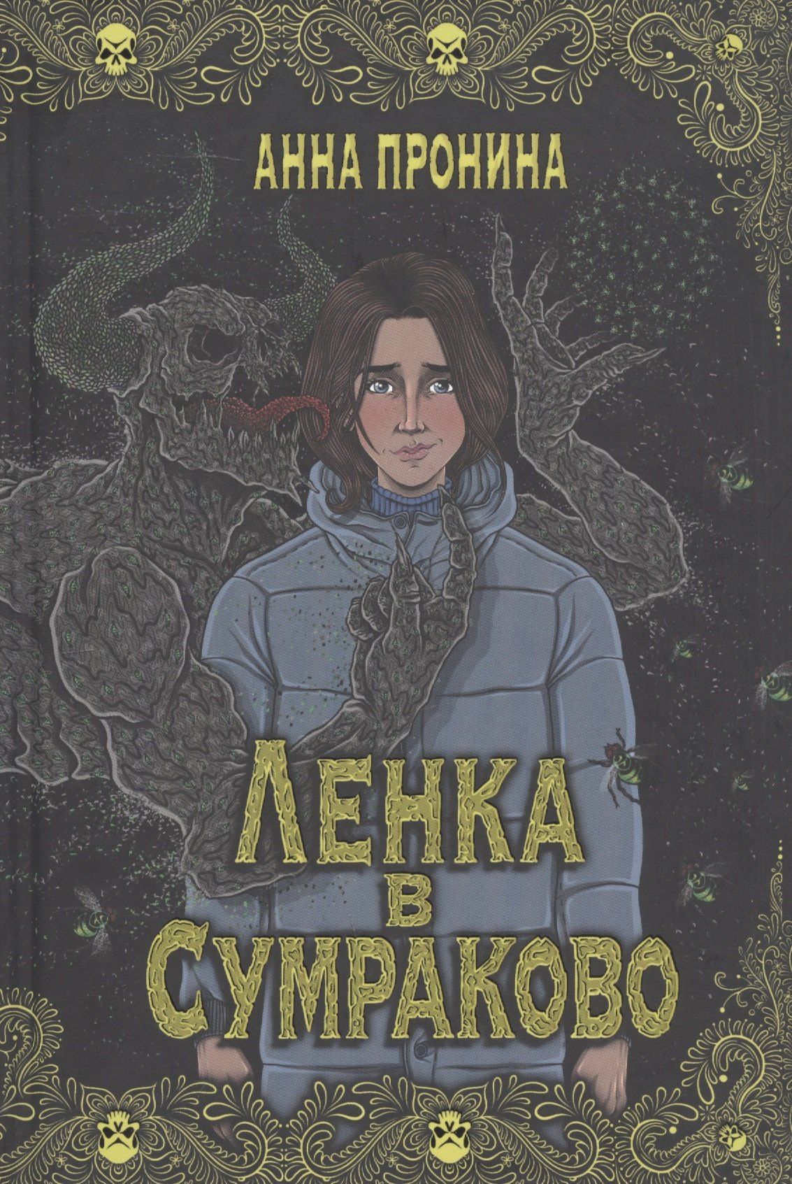 Анна Пронина: Ленка в Сумраково: зов крови