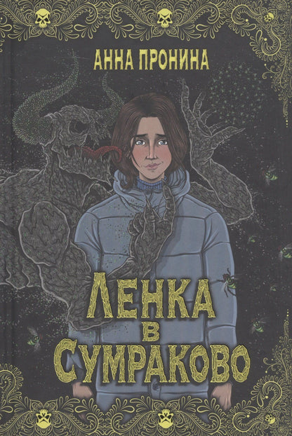 Анна Пронина: Ленка в Сумраково: зов крови