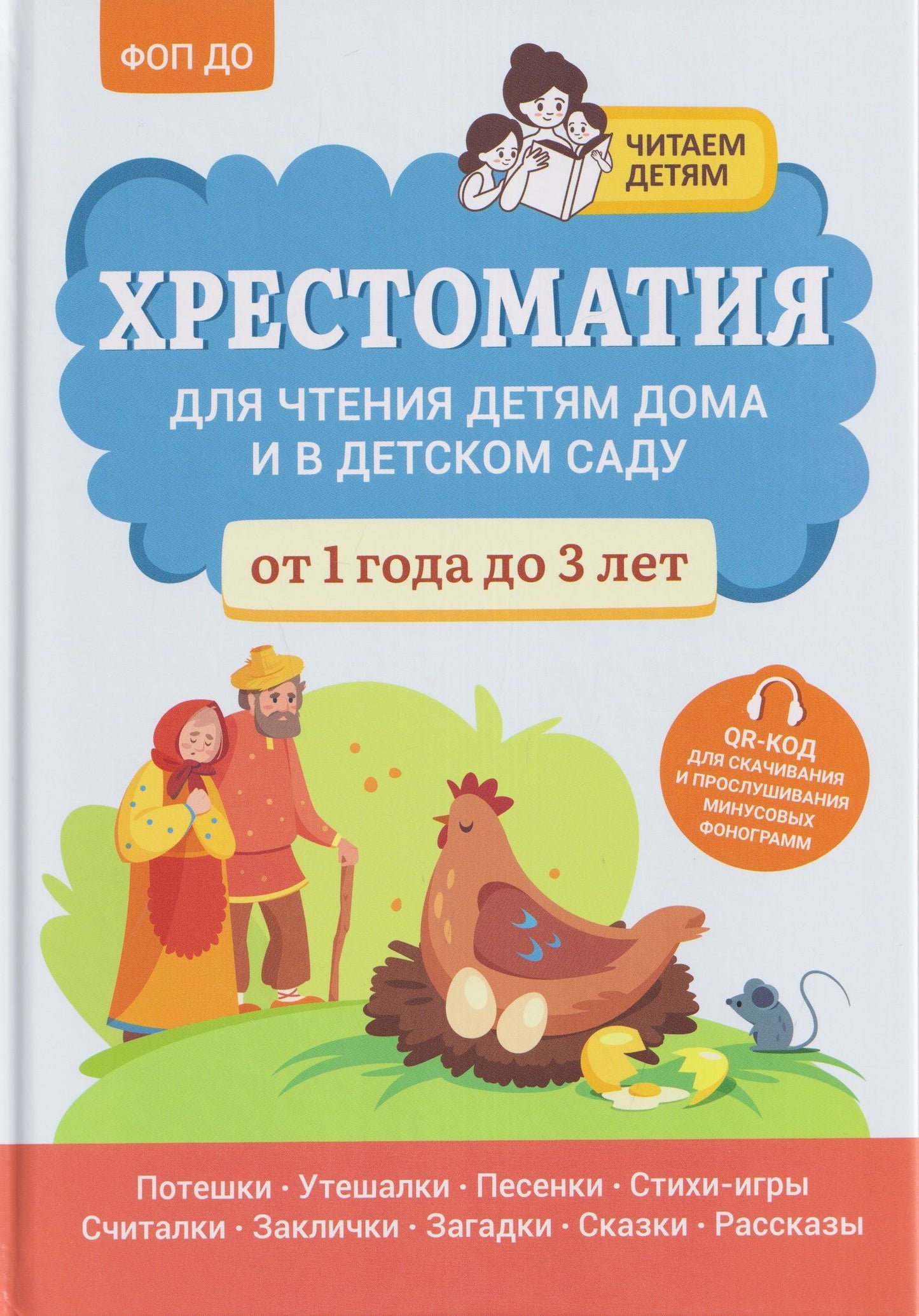 Андрей Богдарин: Хрестоматия для чтения детям дома и в детском саду: от 1 года до 3 лет