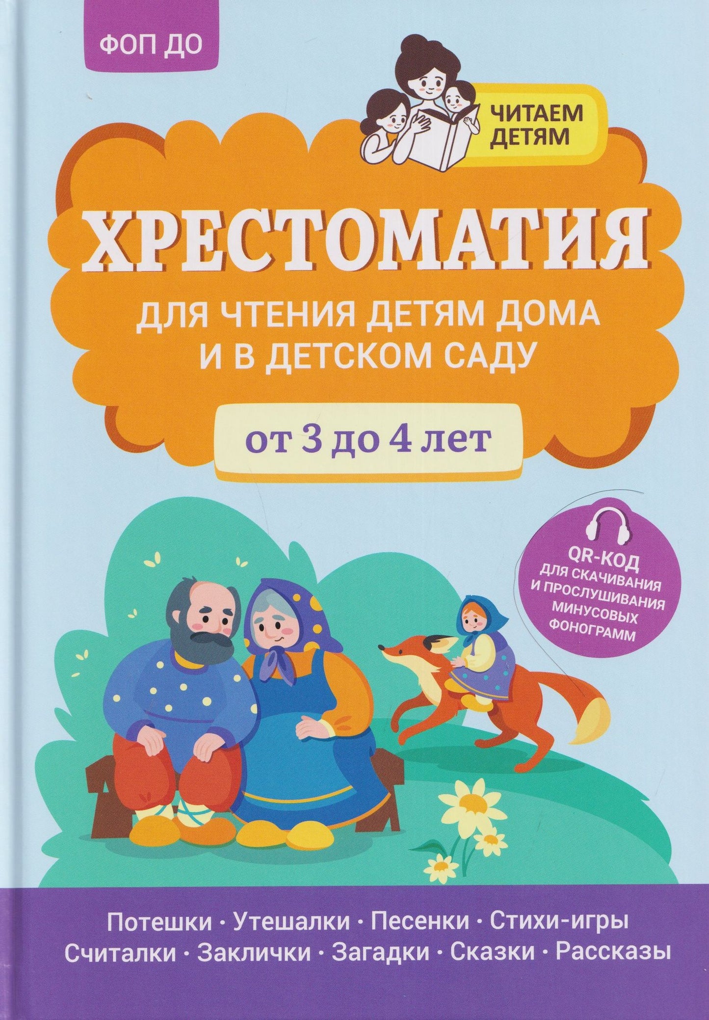 Андрей Богдарин: Хрестоматия для чтения детям дома и в детском саду: от 3 до 4 лет