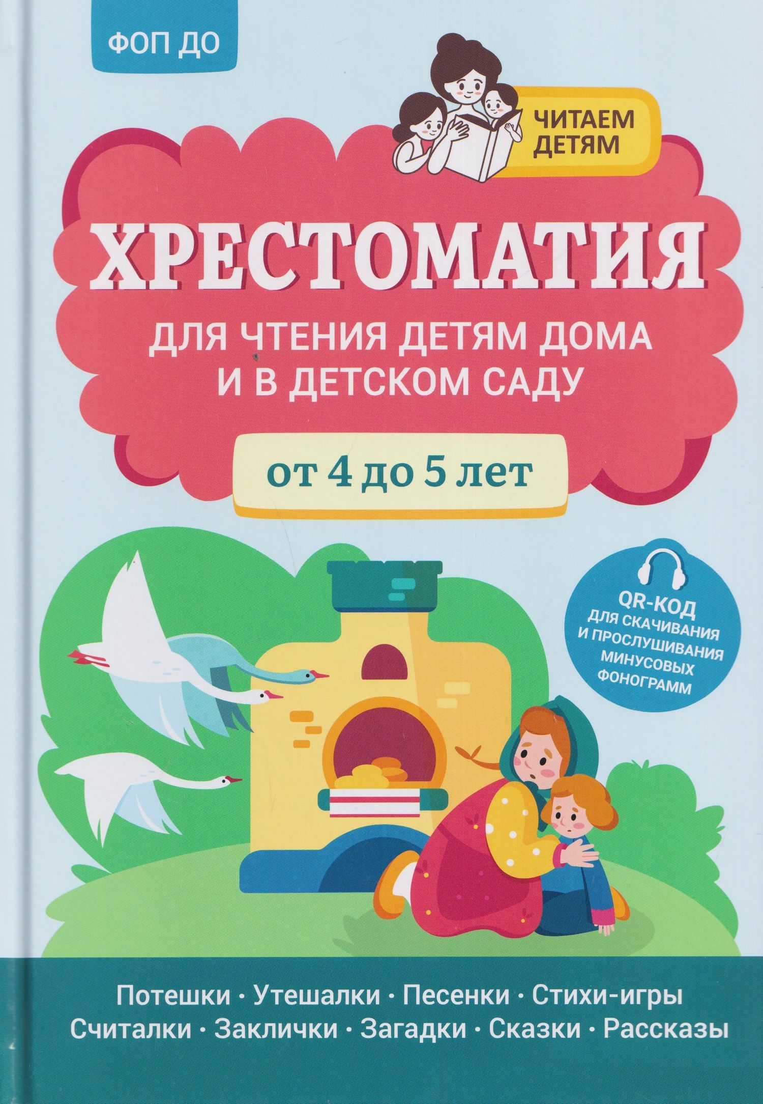 Андрей Богдарин: Хрестоматия для чтения детям дома и в детском саду: от 4 до 5 лет