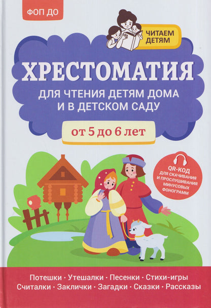 Андрей Богдарин: Хрестоматия для чтения детям дома и в детском саду: от 5 до 6 лет