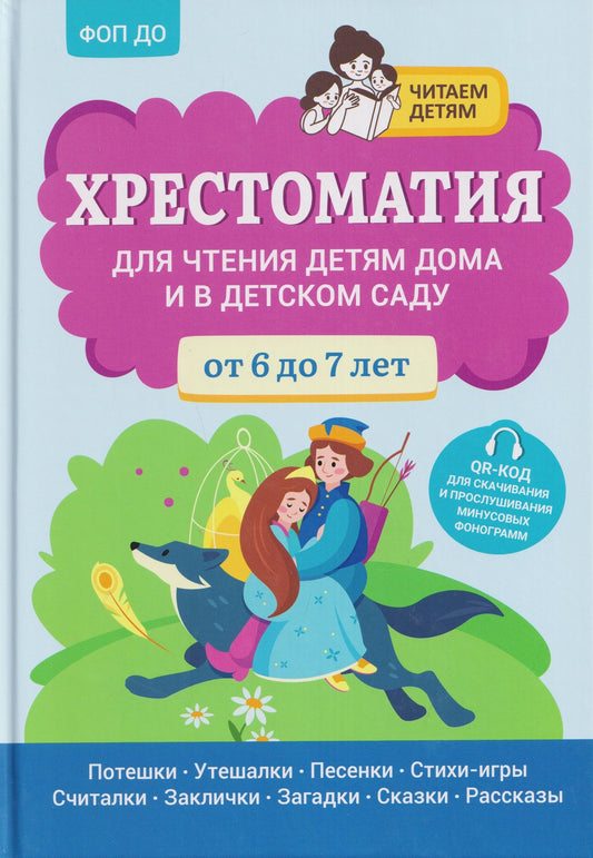Андрей Богдарин: Хрестоматия для чтения детям дома и в детском саду: от 6 до 7 лет