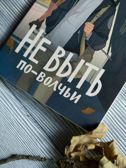 Юлия Ива: Не выть по-волчьи