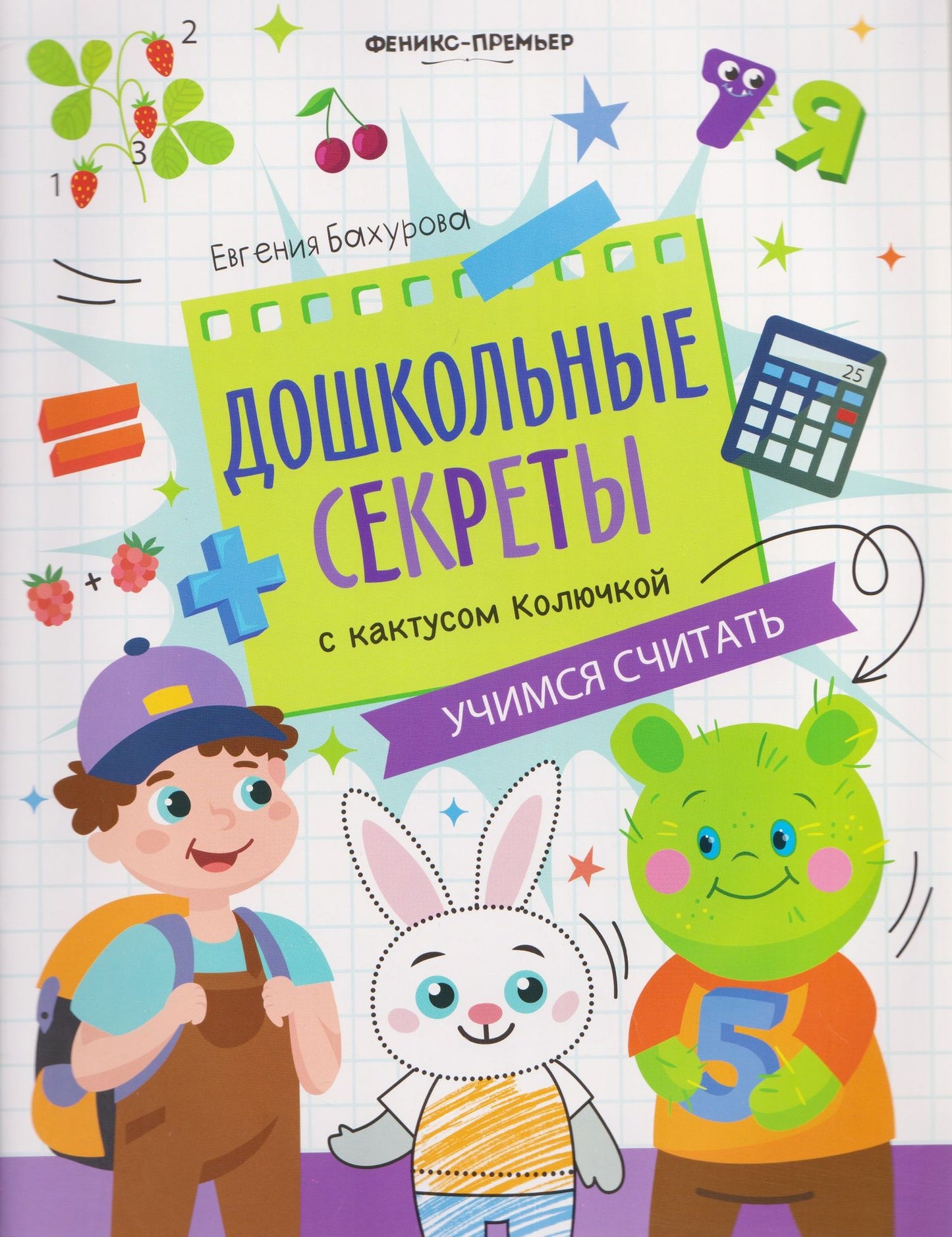 Евгения Бахурова: Учимся считать: рабочая тетрадь