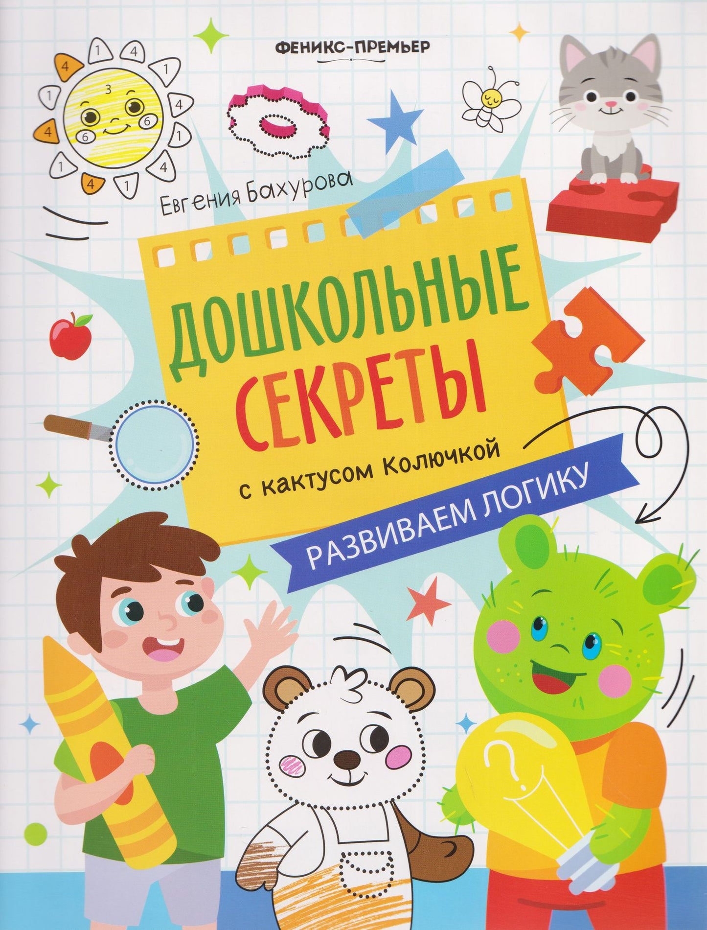 Евгения Бахурова: Развиваем логику: рабочая тетрадь