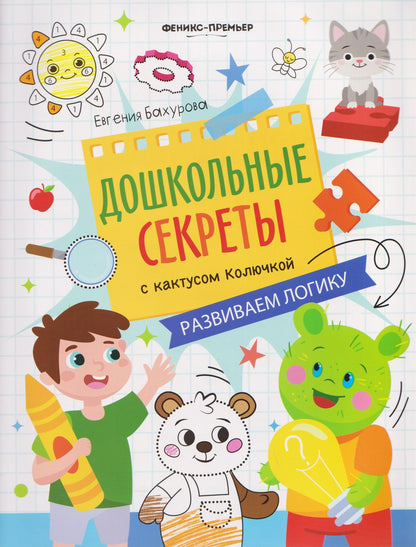 Евгения Бахурова: Развиваем логику: рабочая тетрадь