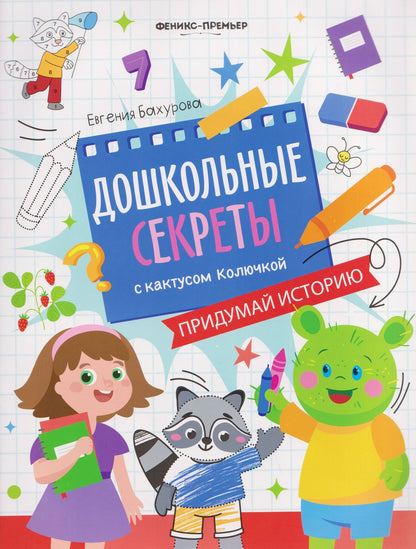 Евгения Бахурова: Придумай историю: рабочая тетрадь