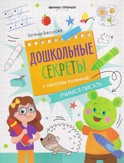 Евгения Бахурова: Учимся писать: рабочая тетрадь