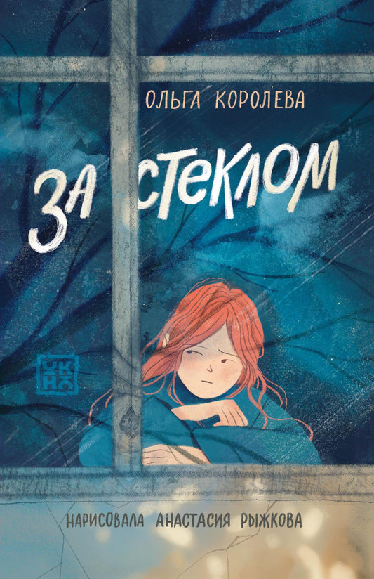 Ольга Королева: За стеклом