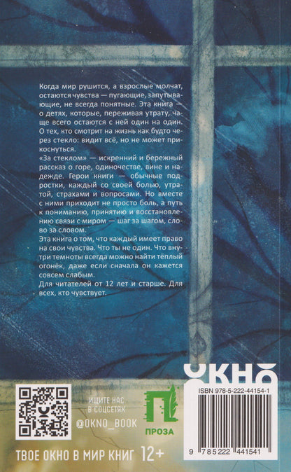 Ольга Королева: За стеклом