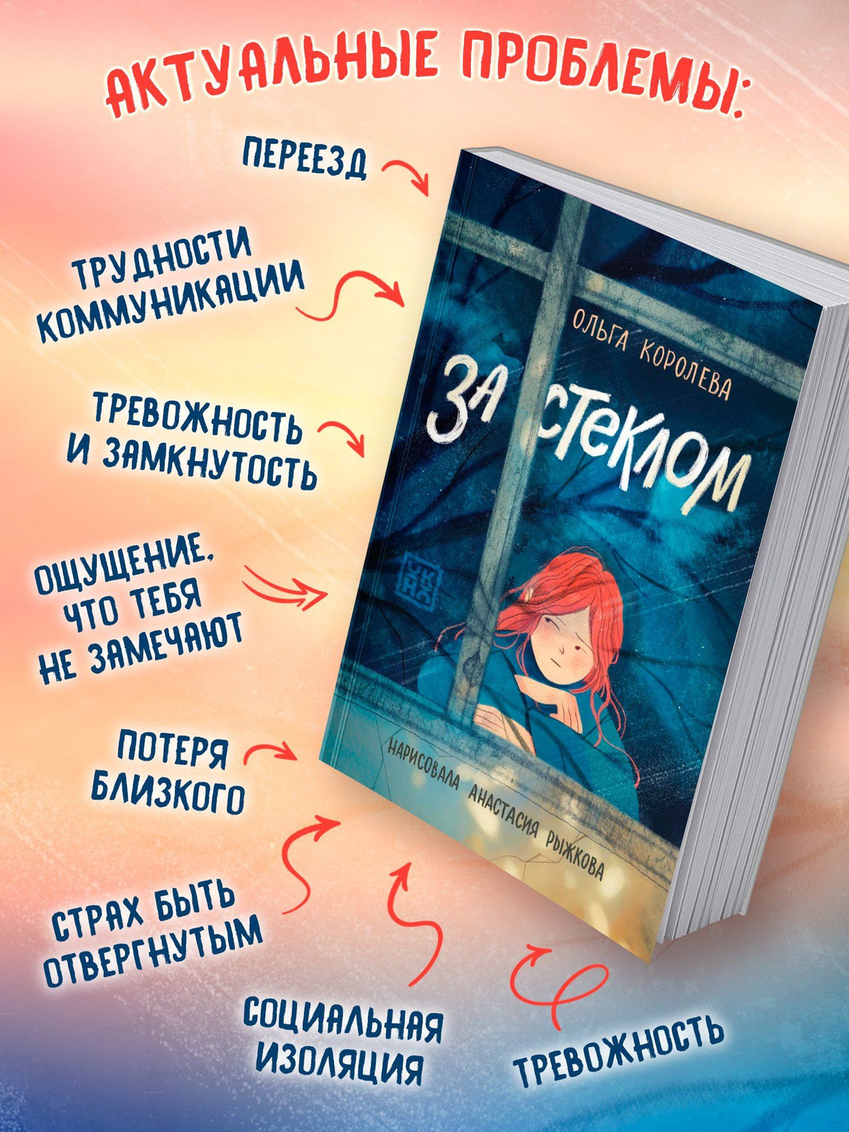 Ольга Королева: За стеклом