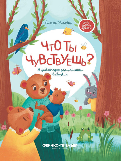 Елена Ульева: Что ты чувствуешь?: энциклопедия для малышей в сказках