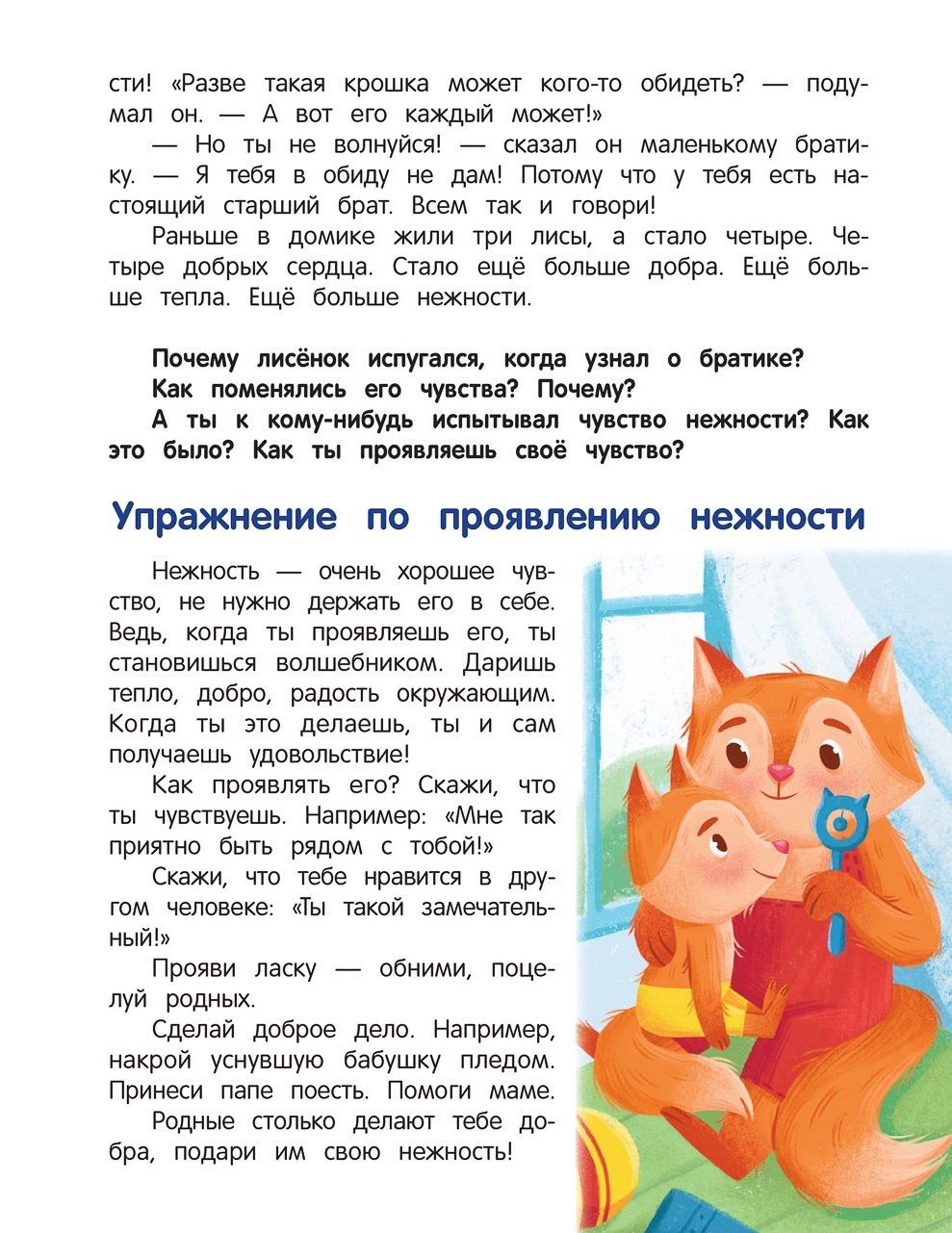 Елена Ульева: Что ты чувствуешь?: энциклопедия для малышей в сказках