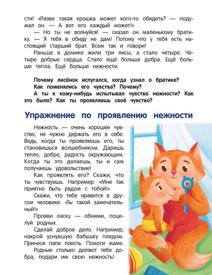 Елена Ульева: Что ты чувствуешь?: энциклопедия для малышей в сказках