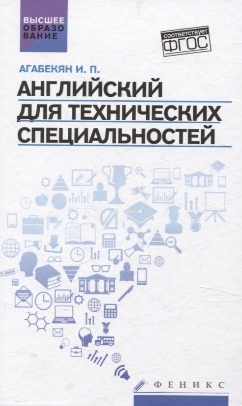 Игорь Агабекян: Английский для технических специальностей