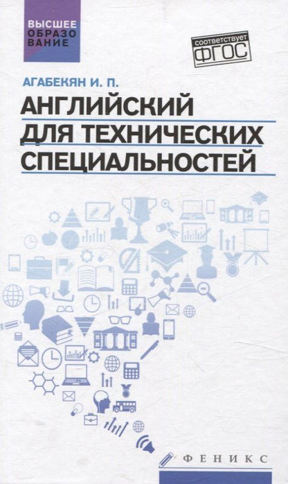 Игорь Агабекян: Английский для технических специальностей
