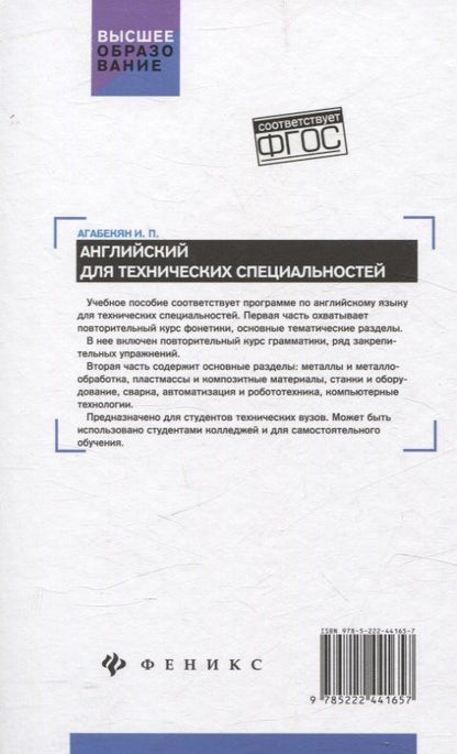 Игорь Агабекян: Английский для технических специальностей