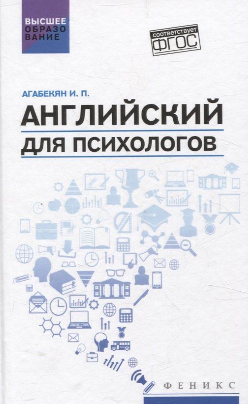 Игорь Агабекян: Английский для психологов