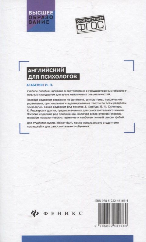 Игорь Агабекян: Английский для психологов